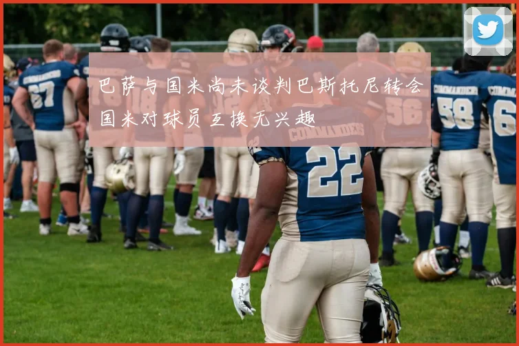 巴萨与国米尚未谈判巴斯托尼转会国米对球员互换无兴趣