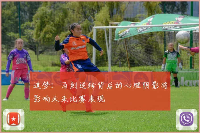 追梦：马刺逆转背后的心理阴影将影响未来比赛表现