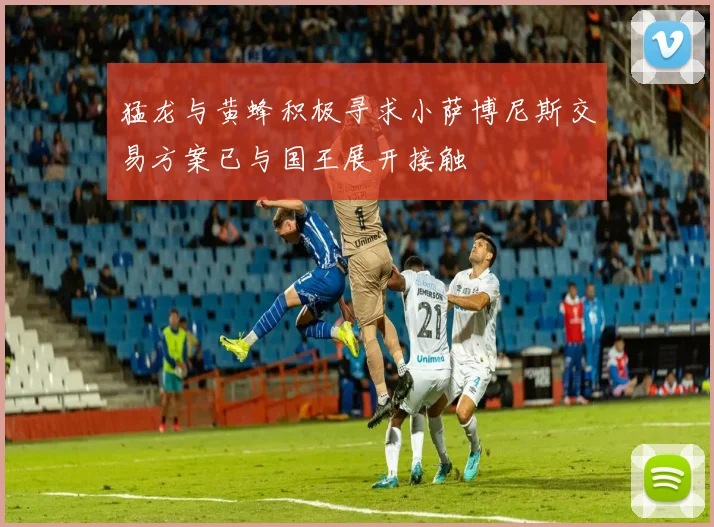 猛龙与黄蜂积极寻求小萨博尼斯交易方案已与国王展开接触