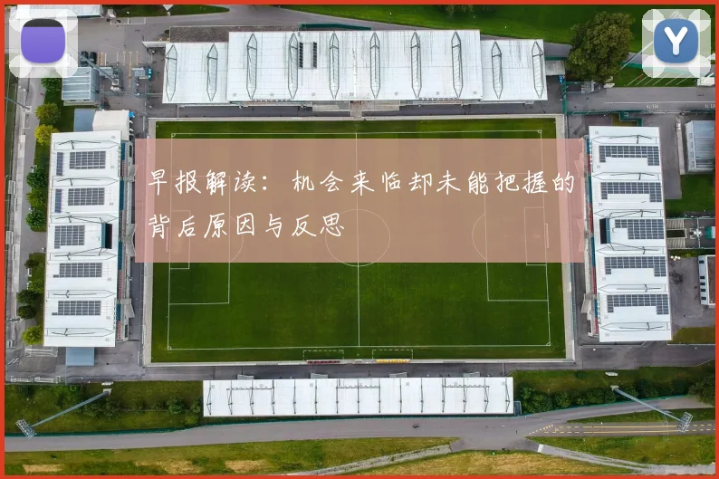 早报解读：机会来临却未能把握的背后原因与反思