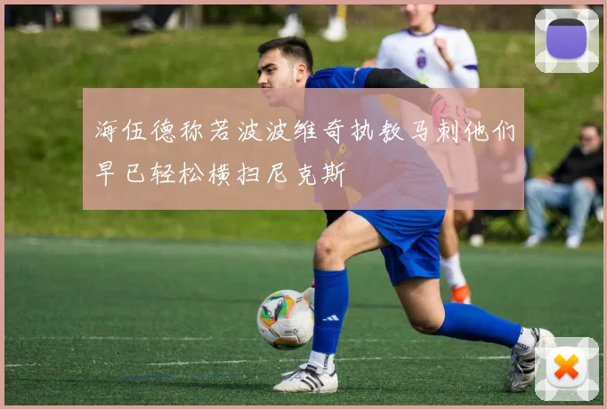 海伍德称若波波维奇执教马刺他们早已轻松横扫尼克斯