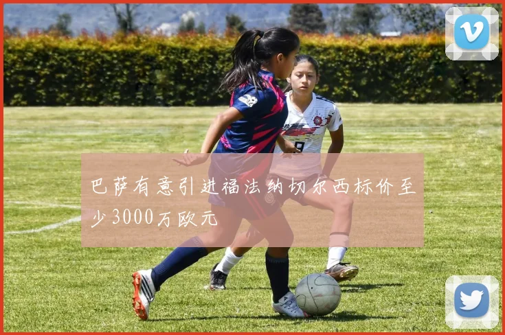 巴萨有意引进福法纳切尔西标价至少3000万欧元