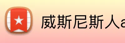 威斯尼斯人app官方 logo